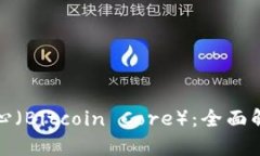 比特币核心（Bitcoin Core）：全面解析及策略