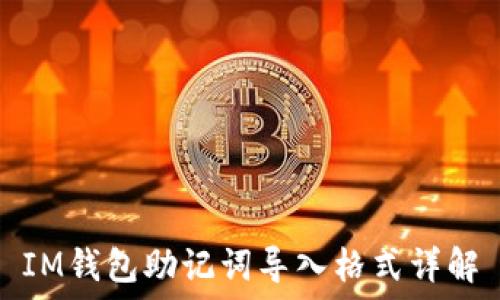   
IM钱包助记词导入格式详解