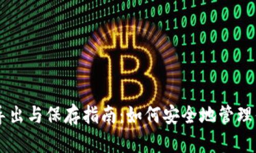 钱包私钥的导出与保存指南：如何安全地管理你的加密货币