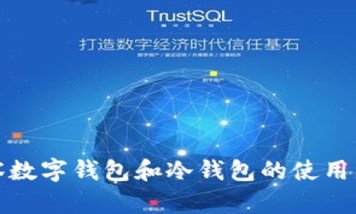 观察数字钱包和冷钱包的使用感受