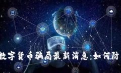 2023年数字货币骗局最新消息：如何防范与识别
