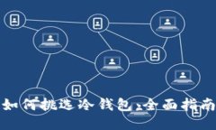 如何挑选冷钱包：全面指南