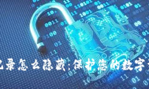 冷钱包记录怎么隐藏：保护您的数字资产隐私