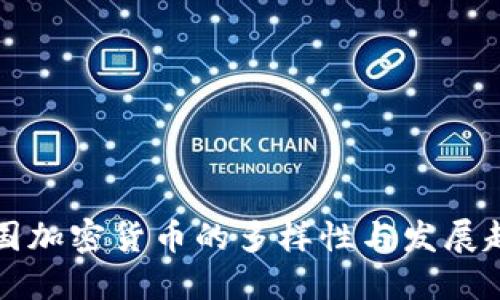 中国加密货币的多样性与发展趋势