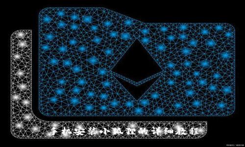 手机安装小狐狸的详细教程