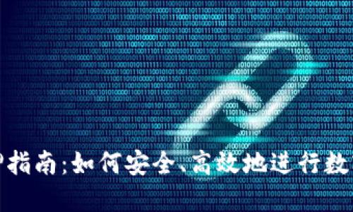 冷钱包质押指南：如何安全、高效地进行数字资产质押