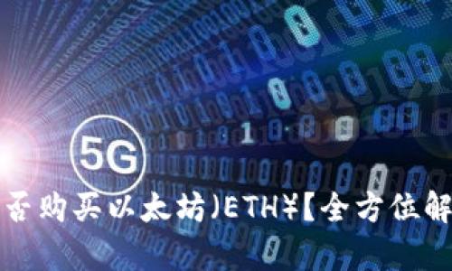 冷钱包能否购买以太坊（ETH）？全方位解析与推荐
