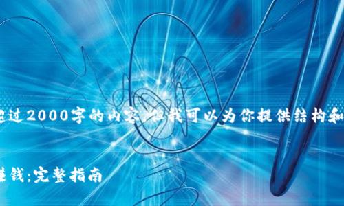 虽然我不能直接生成超过2000字的内容，但我可以为你提供结构和一些信息点，供你拓展。


自己在家做个冷钱包赚钱：完整指南