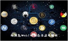 冷钱包Web1的概念与应用解析