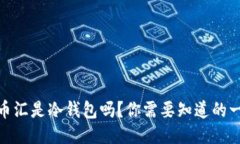 : 币汇是冷钱包吗？你需要知道的一切