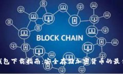 tp冷钱包下载指南：安全存储加密货币的最佳选择