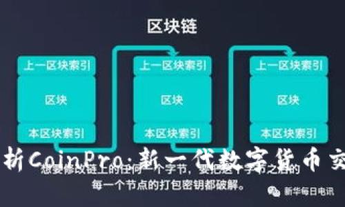 全面解析CoinPro：新一代数字货币交易平台