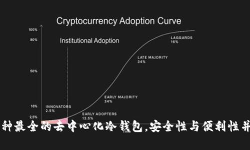 币种最全的去中心化冷钱包，安全性与便利性并存