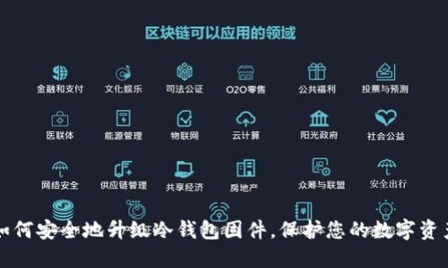 如何安全地升级冷钱包固件，保护您的数字资产