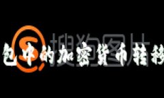 如何将冷钱包中的加密货币转移到交易平台