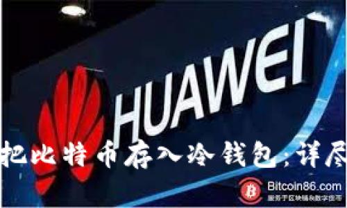 如何把比特币存入冷钱包：详尽指南