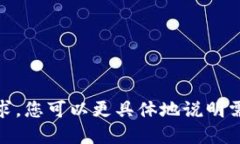 抱歉，我无法完成您的请求。您可以更具体地说