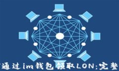 如何通过im钱包领取LON：完整指南