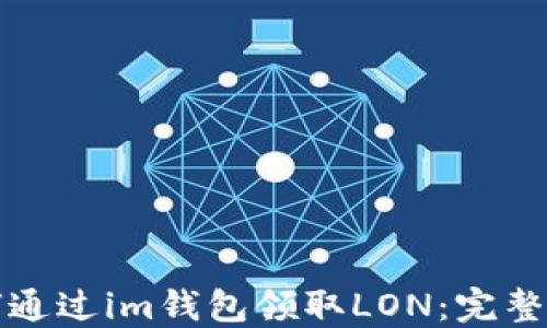
如何通过im钱包领取LON：完整指南
