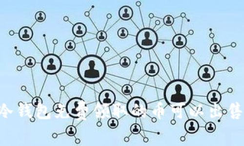 IM冷钱包免费领取的币可以出售吗？