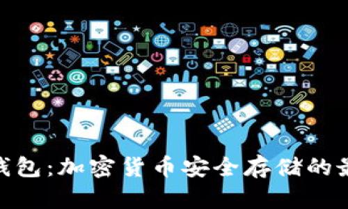 GNX冷钱包：加密货币安全存储的最佳选择