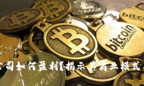 : 冷钱包公司如何盈利？揭示其商业模式与发展潜力