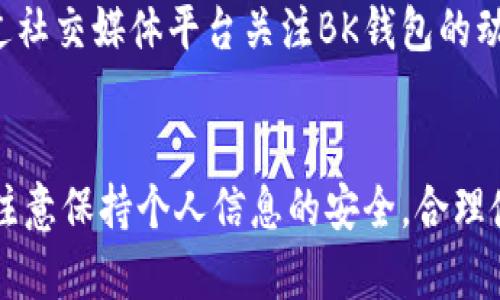 注意：由于下载和使用某些特定的钱包应用可能涉及法律与安全问题，因此在此之前请确保遵循相关法律法规，并确认下载链接的安全性。


   bk钱包下载教程：一步步教你轻松获取你的数字资产  / 

关键词：
 guanjianci  bk钱包, 钱包下载, 数字资产管理, 手机钱包, 加密货币  /guanjianci 

第一部分：什么是BK钱包？
BK钱包是一种用于存储、管理和交易加密货币的数字钱包应用。在区块链技术普及的今天，越来越多的人选择使用数字钱包来进行虚拟资产的管理。BK钱包不仅支持多种主流的加密货币，还具备友好的用户界面和高安全性，适合普通用户和有一定技术需求的用户。

BK钱包为用户提供了多重安全保护措施，如密码设置、指纹识别等，保障用户的资金安全。同时，用户可以通过BK钱包便捷地完成加密货币的充值、提现和交易，极大地提升了用户的使用体验。

第二部分：BK钱包下载步骤
接下来，我们提供具体的BK钱包下载步骤，帮助用户快速上手使用BK钱包。

ol
listrong访问官方网站：/strong 首先，打开浏览器，访问BK钱包的官方网站，确保您下载的是官方版本，以避免不必要的安全风险。/li
listrong选择下载版本：/strong 在官网上，您将看到不同平台的下载链接，如iOS、Android或桌面版本，选择适合您设备的版本进行下载。/li
listrong安装应用程序：/strong 下载完成后，只需双击安装程序，并按照提示完成安装过程。对于手机用户，可能需要在手机上授权安装来源。/li
listrong注册账户：/strong 安装完成后，打开应用程序，输入您的手机号码或电子邮件地址进行注册。同时，您需要设置一个强密码。/li
listrong备份钱包：/strong 注册完成后，一定要备份您的私钥和助记词。这是恢复您钱包的关键，失去这些信息可能会导致资金无法找回。/li
/ol

第三部分：BK钱包的使用方法
成功安装BK钱包后，接下来介绍如何使用BK钱包进行日常交易和管理。

h41. 资金充值/h4
使用BK钱包进行资金充值非常简单。在主页上，您会看到“充值”选项，点击后按照提示选择您要充值的加密货币，并生成相应的充值地址。用您的另一钱包进行转账即可。

h42. 资金提现/h4
提现同样方便，点击“提现”选项，输入您要提现的金额及接收地址，然后确认信息无误后提交申请。注意，提现可能会产生交易费用。

h43. 交易/h4
BK钱包支持多种加密货币的交易，您可以在“交易”界面查看当前市场价格，选择您要交易的币种，输入交易金额并提交订单即可。

h44. 安全设置/h4
为了确保资产的安全，用户可以在设置中启用两步验证、指纹识别等安全功能，让您的钱包更加安全可靠。

第四部分：常见问题解答

h4问题1：BK钱包安全吗？/h4
很多用户在使用数字钱包时，最关心的就是安全性。BK钱包采用了多种先进的加密技术，确保用户的私钥和交易信息安全。此外，它还具备多重安全措施，如两步验证和热钱包冷钱包结合的模式，避免了由于中心化管理造成的风险。

然而，用户在使用BK钱包时仍需遵循一些安全建议，比如定期更改密码、备份私钥和助记词，并尽量将大量资产存放在冷钱包中，减少易被黑客攻击的风险。

h4问题2：如何恢复BK钱包？/h4
如需恢复BK钱包，用户需用到其备份的私钥或助记词。首先，下载安装BK钱包，然后在登陆界面选择“恢复钱包”，输入备份的信息，随后您将能够重新获得已存储在该钱包中的资产。

此外，一旦流失了备份信息，您将无法找回已存储的资产，因此备份过程对用户来说至关重要。出于安全考虑，建议将私钥和助记词存放在安全的地方，而不是电子设备中。

h4问题3：BK钱包支持哪些币种？/h4
BK钱包支持多种主流的加密货币，包括比特币、以太坊、莱特币等，用户可以在钱包内管理这些资产。根据市场发展情况，BK钱包也会不定期更新，增加对新兴币种的支持。

用户在选择使用哪个币种时，可参考BK钱包内提供的市场行情，与市场需求相结合进行选择。当然，时刻关注各币种的情况，也能帮助用户获取更好的盈利机会。

h4问题4：BK钱包的交易费用是多少？/h4
BK钱包的交易费用通常会受到网络拥堵和当前市场状况的影响，不同币种的费用结构也有所不同。一般来说，BK钱包会在用户进行交易时，显示当前的网络交易费供用户参考。

用户在进行转账或提现时可以选择不同的手续费选项，手续费越高，确认速度越快。自然，用户可以根据自己的需求进行选择。务必在交易之前充分了解相关费用，以避免不必要的损失。

h4问题5：BK钱包的客服支持如何？/h4
BK钱包提供在线客服支持，用户可以通过官网或应用内的反馈入口，提交问题或建议。BK钱包团队通常会在短时间内给予反馈，帮助用户解决使用过程中遇到的问题。

此外，BK钱包还会在官网上更新一系列常见问题与解答，以及重要公告和应用更新，为用户提供系统化的信息支持。用户也可以通过社交媒体平台关注BK钱包的动态，获取最新的信息和使用技巧。

结语
BK钱包为数字资产管理提供了安全、便捷的解决方案，用户只需按照上文所述的步骤即可轻松下载和使用BK钱包。在使用过程中，注意保持个人信息的安全，合理使用每项功能，以便更好地管理自己的数字资产。如果您还有其他任何疑问，不妨查阅BK钱包的官方文档或联系客服获得更多帮助。