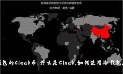 冷钱包的Cloak币：什么是Cloak，如何使用冷钱包存