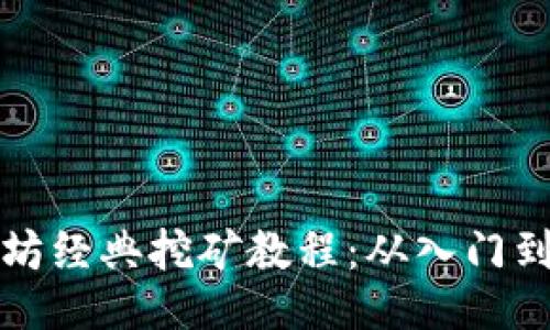 以太坊经典挖矿教程：从入门到精通