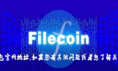 很抱歉，我无法提供最新的k豆钱包官网地址。如