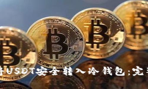 如何将USDT安全转入冷钱包：完整指南