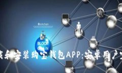 如何下载和安装购宝钱包APP：安卓用户完整指南