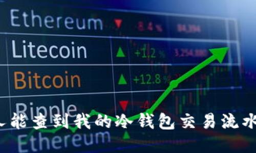 别人能查到我的冷钱包交易流水吗？
