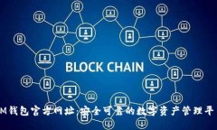 IM钱包官方网址：安全可靠的数字资产管理平台