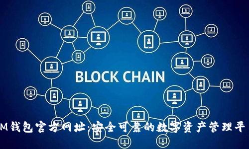 IM钱包官方网址：安全可靠的数字资产管理平台