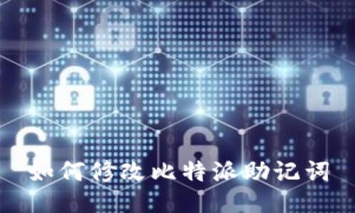 如何修改比特派助记词