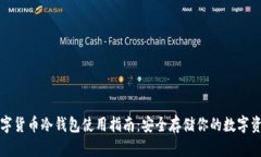 数字货币冷钱包使用指南：安全存储你的数字资