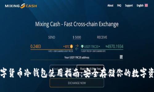 数字货币冷钱包使用指南：安全存储你的数字资产