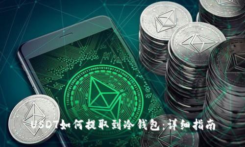 USDT如何提取到冷钱包：详细指南