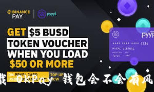   
下载 OKPay 钱包会不会有风险？