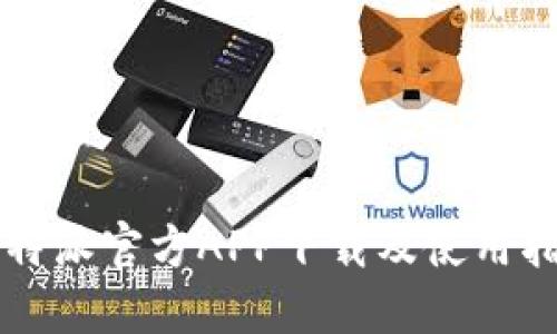 比特派官方APP下载及使用指南