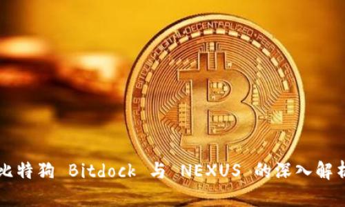 比特狗 Bitdock 与 NEXUS 的深入解析