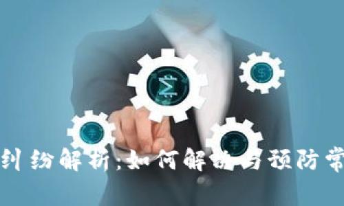 虚拟币纠纷解析：如何解决与预防常见问题
