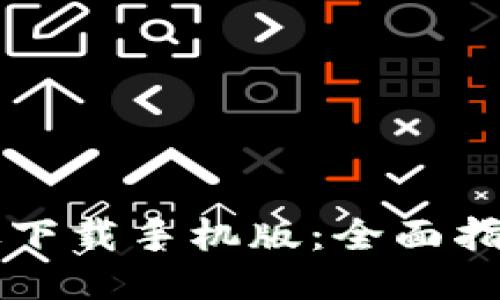 必安交易所最新版下载手机版：全面指南与使用体验分享