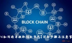 NFC如何将币提取到冷钱包？详细步骤与注意事项