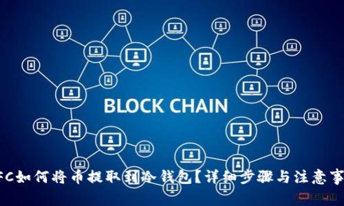 NFC如何将币提取到冷钱包？详细步骤与注意事项