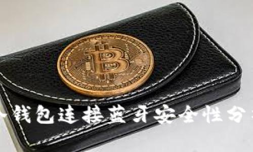 冷钱包连接蓝牙安全性分析