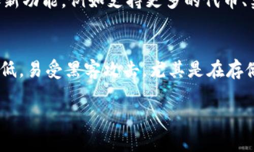 COBO冷钱包还能用吗？安全性和便捷性的全面解析/

COBO冷钱包, 区块链安全, 虚拟货币存储, 数字资产管理/guanjianci

随着区块链技术的不断发展，虚拟货币的使用逐渐普及，越来越多的人开始关注如何安全地存储和管理他们的数字资产。在这方面，冷钱包——特别是COBO冷钱包的出现，提供了一种安全的解决方案。本文将深入探讨COBO冷钱包的功能、使用便利性、安全性，并对其未来发展进行展望。

一、什么是COBO冷钱包？
COBO冷钱包是一种硬件钱包，它的主要作用是为用户提供一个安全的存储环境，以保护用户的私钥和数字货币。与热钱包不同，冷钱包并不直接连接到互联网，因而能够极大地降低被黑客攻击的风险。COBO冷钱包设计上注重用户体验，旨在为用户提供简便、安全的数字资产管理方法。

二、COBO冷钱包的功能
1. **安全存储**：COBO冷钱包利用多重签名技术和高级加密算法，确保用户的私钥不会泄露。此外，冷钱包内部有安全芯片，可以有效防范物理攻击。
2. **便捷交易**：尽管COBO是冷钱包，但它也支持部分在线功能，使得用户在需要时可以方便地管理其资产。通过手机应用，用户还能方便地查看账户余额和交易记录。
3. **多币种支持**：COBO冷钱包支持多种主流代币和数字货币，包括但不限于比特币、以太坊等。这使得用户可以集中管理多种数字资产，大大提高了使用便利性。

三、COBO冷钱包的使用便利性
COBO冷钱包的设计宗旨是“易于上手”，即使是对区块链技术了解不深的普通用户也能迅速掌握。首先，COBO的用户界面友好，操作简单直观；其次，COBO提供了详细的使用手册和在线支持，任何问题都能及时得到解决。此外，用户可以通过手机应用实时跟踪其数字资产的状态，无需频繁插拔硬件，这是其他冷钱包所不能比拟的便利性。

四、COBO冷钱包的安全性分析
在数字资产存储中，安全性无疑是最为重要的考虑因素。COBO冷钱包采用了多种安全措施，包括硬件级的安全封装、私钥的离线存储及多重签名机制等。这些措施确保了即使设备本身遭到攻击，用户的资产也能保持安全。此外，COBO还具有防篡改设计，即使是人工打开设备，都无法取出私钥，这一点在行业内堪称领先。

五、COBO冷钱包的未来发展
随着区块链技术的不断成熟，冷钱包的市场需求只会不断上升。COBO冷钱包作为行业中的佼佼者，未来有望扩展更多功能，甚至可能与去中心化金融（DeFi）系统进行深度结合，以满足用户对便捷性的需求。此外，随着安全技术的进步，COBO也需要不断更新其安全机制，以抵御新出现的攻击方式。这是提升用户信任度与市场竞争力的关键所在。

可能相关的问题：

1. COBO冷钱包的私钥保护机制是什么？
COBO冷钱包的私钥保护机制是其安全性的核心。私钥实际上就是访问用户资产的唯一凭证，因此保护私钥的安全至关重要。COBO钱包采用了硬件加密技术，将私钥存储在安全的硬件芯片中，该芯片在设计上具备高度的防篡改能力，即使有人试图物理访问设备也无法提取私钥。此外，COBO还使用了高级的加密算法，对私钥进行加密存储，确保即便在正常情况下，数据也不会被破解和获取。再加上在冷钱包使用的过程中始终保持私钥的离线状态，这就构建了一个非常安全的存储环境，有效防止黑客攻击。

2. 如何选择适合自己的冷钱包？
选择适合自己的冷钱包时，可以考虑以下几个方面：第一，**安全性**，选择具有强大加密和防篡改机制的冷钱包才可以有保障；第二，**支持的币种**，确保冷钱包支持你所拥有的所有数字资产；第三，**用户体验**，操作界面简洁、用户支持优质的冷钱包将会更加便利；最后，**品牌和口碑**，选择被广泛使用并获得好评的冷钱包，可以降低使用风险。根据个人的使用习惯和资产种类，进行全面的对比与选择，将能帮助用户找到适合自己的冷钱包。

3. COBO冷钱包使用中常见的问题及解决方法
使用COBO冷钱包时，用户可能会遇到各种问题。例如，设备无法检测到、软件更新失败、交易延迟等。对于这类问题，首先建议用户检查设备连接是否正常，确保设备电量充足。同时也可以尝试重启设备或重新安装相关软件。此外，COBO提供了在线客服和用户社区，用户可以在感到困惑时向其寻求帮助，通常能得到及时的解答和指导。了解这些常见问题及其解决方法，将有助于用户更高效地管理他们的数字资产。

4. COBO冷钱包是否会随时间过时？
尽管科技发展迅速，但COBO冷钱包通过不断更新其安全和功能特性，保持与时俱进的能力是其在市场中生存和发展的关键。在区块链技术依然受到热捧的今天，冷钱包的需求也不会减弱。为了应对市场变化，COBO需要不断迭代产品，增加新功能，例如支持更多的代币、集成去中心化交易平台等。同时，随着用户对安全性要求的进一步提高，COBO也必须始终保持警觉，强化其安全措施，以抵御更复杂的网络攻击。通过积极适应市场，COBO冷钱包有望在未来的发展中继续领跑。

5. COBO冷钱包与热钱包的比较
在数字资产管理领域，冷钱包与热钱包各有优缺点。冷钱包如COBO提供极高的安全性，因为它不直接连接互联网，极大地降低了被黑客攻击的风险。相对而言，热钱包则方便快捷，支持实时交易，适合日常小额交易。然而，热钱包的安全性较低，易受黑客攻击，尤其是在存储大量资金时，更容易面临风险。因此，很多用户采取组合方式，使用冷钱包存储大额资产，热钱包进行日常消费。COBO冷钱包的出现恰好填补了二者的空白，提供了一种既安全又相对便捷的存储解决方案。

总之，COBO冷钱包凭借其优越的安全性和便捷的功能，已成为市场中备受关注的产品之一。随着数字资产的普及，用户对冷钱包的需求不断增加，COBO冷钱包在未来必将发挥更大的作用，帮助用户安全、有效地管理他们的数字资产。