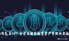 IM钱包与NFT：全方位解析数字资产管理的新趋势