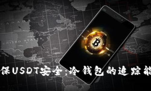 如何确保USDT安全：冷钱包的追踪能力分析